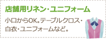 店舗用リネン・ユニフォーム 小口からOK テーブルクロス・白衣・ユニフォームなど。