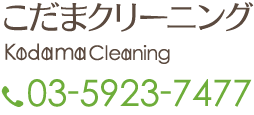 こだまクリーニング 電話番号 03-5923-7477